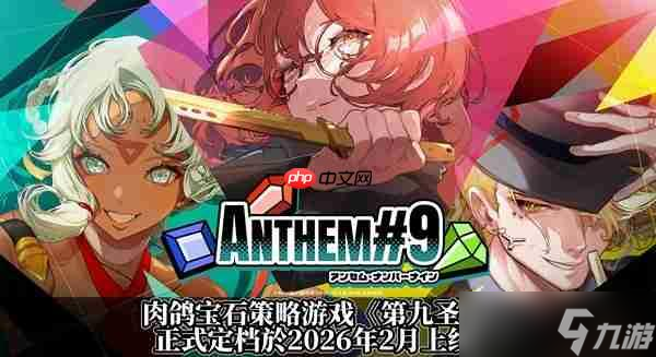 肉鸽宝石策略游戏《第九圣诗》公布2026年2月上线和定价 
