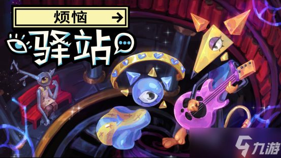 CRITICAL REFLEX新作《烦恼驿站》Steam开放免费Demo 