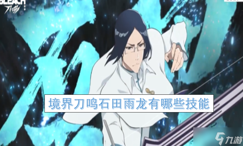 境界刀鸣石田雨龙角色技能强度分析