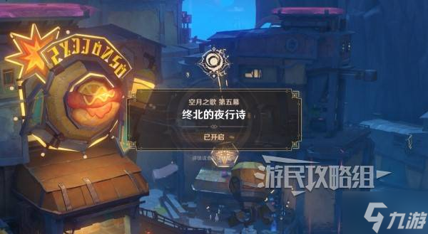 《原神》终北的夜行诗任务图文攻略 空月之歌第五幕图文流程攻略