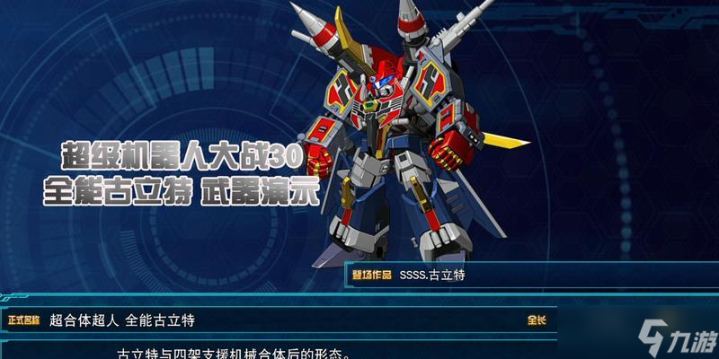 《超级机器人大战30狮堂光》机体强度分析(揭秘机体设计)