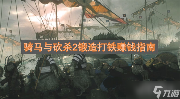 骑马与砍杀2锻造打铁赚钱指南