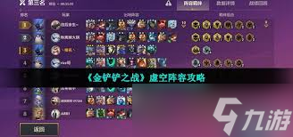 金铲铲之战虚空阵营玩法技巧