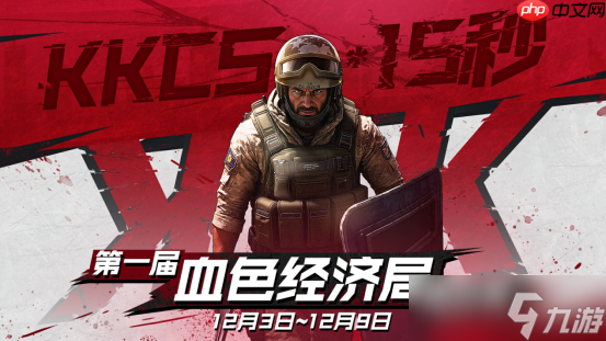 热血擂台，火力全开 KKCS・15 秒 第一届血色经济局擂台赛燃情开启 