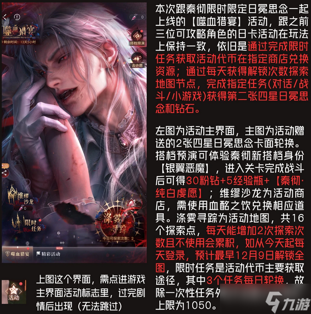 恋与深空秦彻噬血猎宴活动全指南