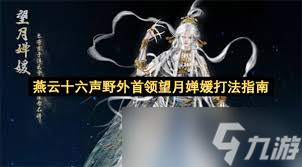 燕云十六声非典型浪漫任务如何完成