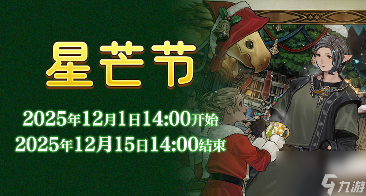 在星芒市场传递温暖《最终幻想14》星芒节来啦！