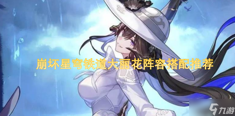 崩坏星穹铁道大丽花阵容组合推荐方案
