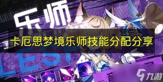 《卡厄思梦境》乐师技能分配分享