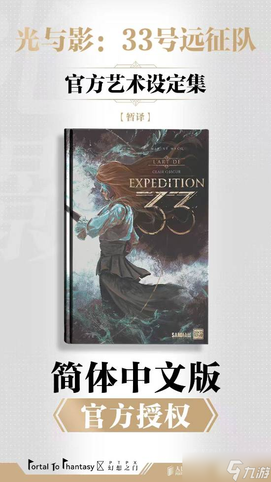 光与影:33号远征队艺术设定集将推简体中文版