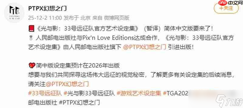 《光与影 33号远征队》艺术设定集将出简中版 封面曝光