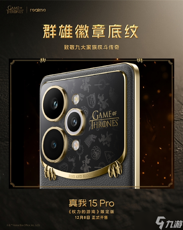 真我15 Pro《权力的游戏》限定款细节解析：全球首创热感变色皮革工艺