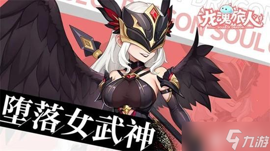 龙魂旅人堕落女武神装备选择攻略