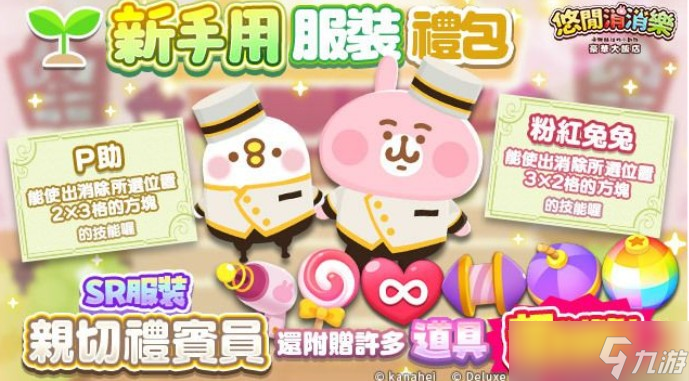 三消解谜游戏《悠间消消乐 卡娜赫拉的小动物 豪华大饭店》上线 推出繁中版上线纪念转蛋