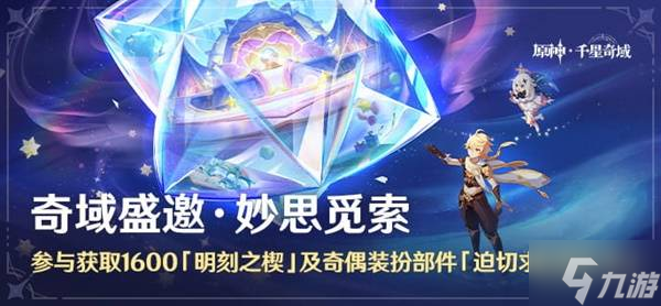 《原神》6.2千星奇域新活动玩法说明 妙思觅索活动玩法介绍