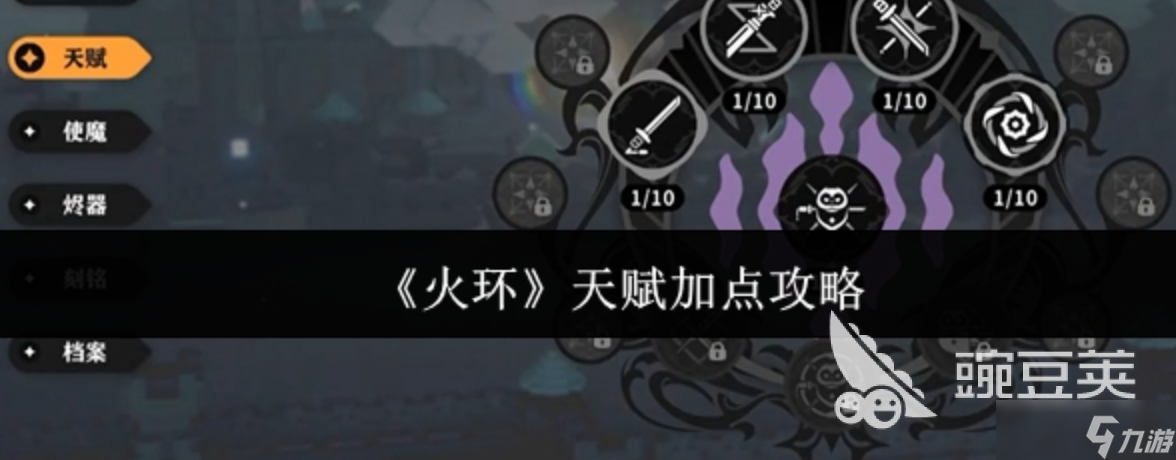 火环手游天赋加点推荐 火环手游天赋如何加点