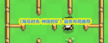 海岛时光种田挖矿如何布局