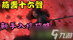 燕云十六声新手打月中师有哪些小技巧