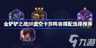 金铲铲之战虚空阵营玩法技巧