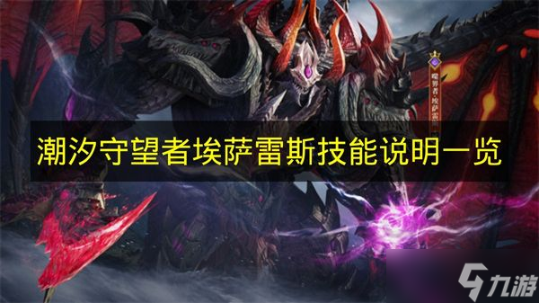 《潮汐守望者》埃萨雷斯技能说明一览