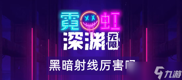 霓虹深渊无限黑暗射线怎么样