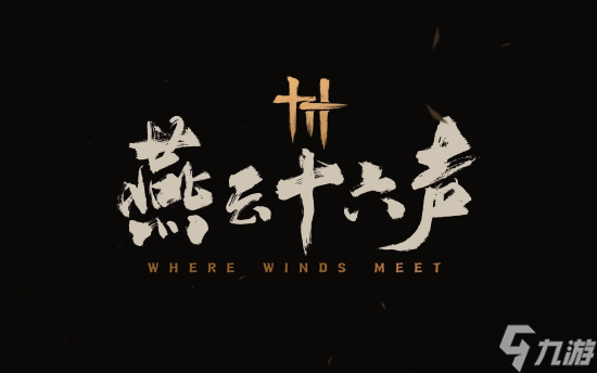 燕云十六声墨构不可回溯成就怎么完成 燕云十六声墨构不可回溯成就完成攻略截图