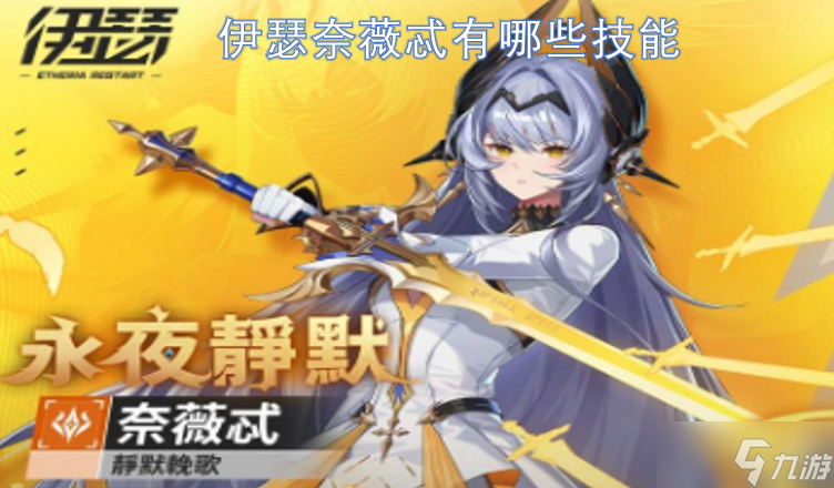 伊瑟奈薇忒拥有哪些技能？伊瑟奈薇忒技能分析