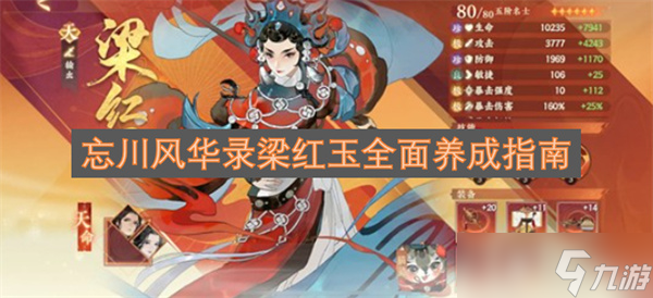 忘川风华录梁红玉全面养成指南