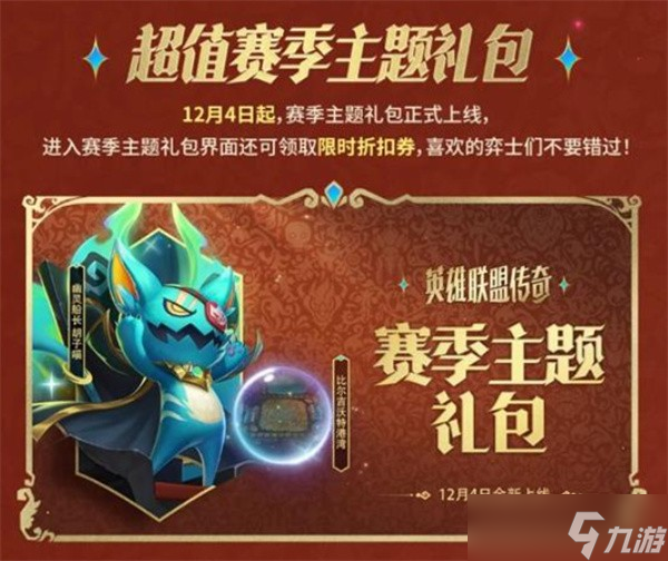 《金铲铲之战》将于明天12月4日开启新赛季！