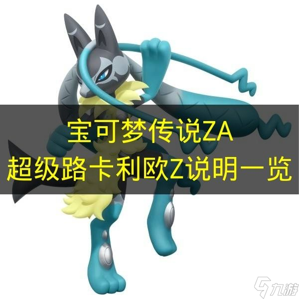 《宝可梦传说ZA》超级路卡利欧Z说明一览