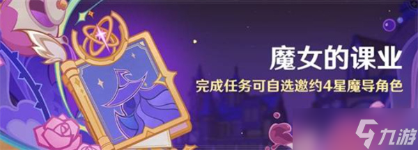 原神魔女的课业活动介绍说明