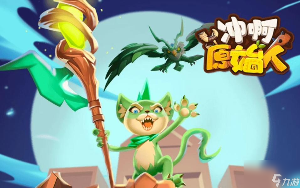 冲啊原始人平民怎么塔配最强阵容