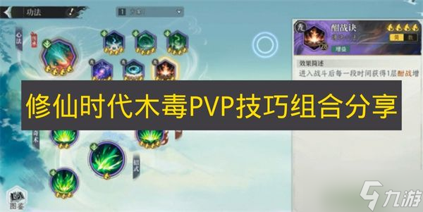 《修仙时代》木毒PVP技巧组合分享