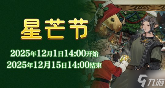 在星芒市场传递温暖《最终幻想14》星芒节来啦！