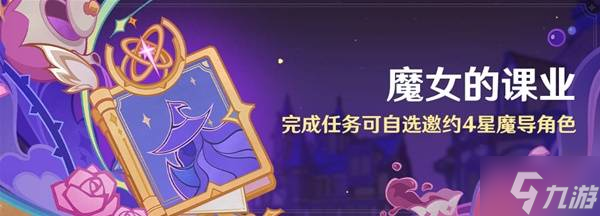 《原神》魔女的课业活动说明