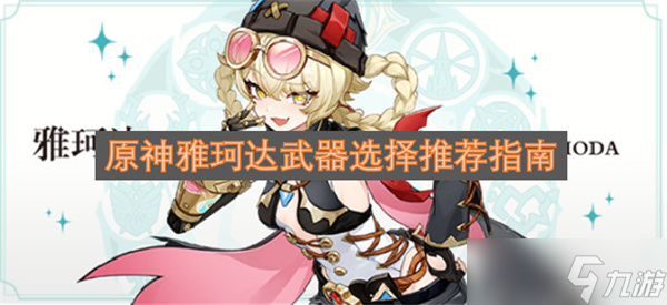 原神雅珂达武器选择推荐指南