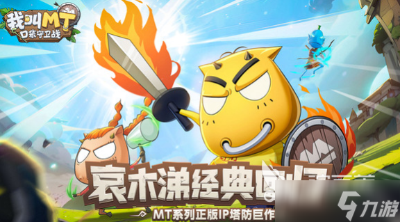 我叫MT口袋守卫战怎么玩 我叫MT口袋守卫战好玩吗