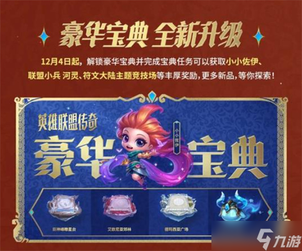 《金铲铲之战》将于明天12月4日正式开启全新赛季【英雄联盟传奇】！