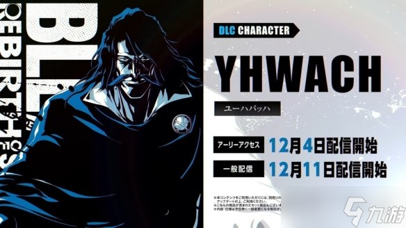 《死神：魂魄觉醒》新DLC：灭却师之王友哈巴赫参战！