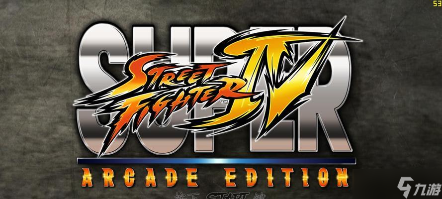 超级街霸4按键操作详解（拳拳到肉）