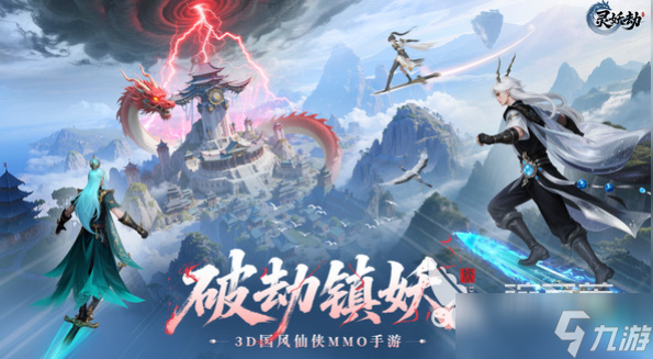 灵妖劫是什么游戏 灵妖劫是哪个公司