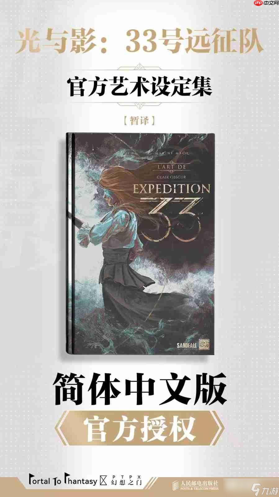《光与影：33号远征队》艺术设定集将出简中版 封面曝光