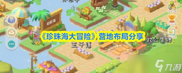 《珍珠海大冒险》营地布局分享