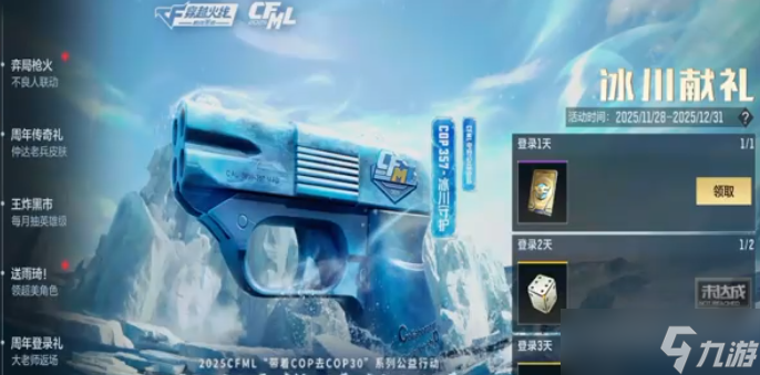 cf手游COP357冰川守护怎么获得-COP357冰川守护获取方法
