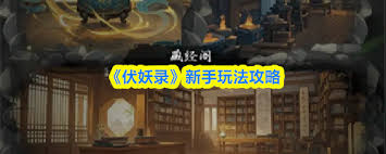 伏妖录新手到中期如何养成