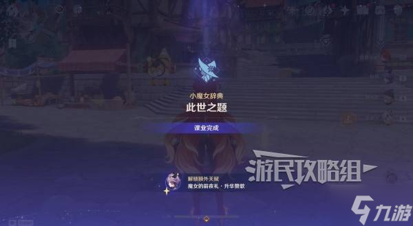 《原神》魔女的课业解锁方法 蒙德角色怎么强化