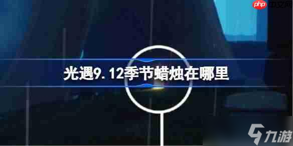 <a id='link_pop' class='keyword-tag' href='https://www.9game.cn/skygy/'>光遇</a>9.12季节蜡烛在哪里-光遇9月12日季节蜡烛位置攻略