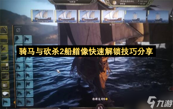 骑马与砍杀2船艏像快速解锁技巧分享