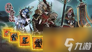 封妖奇谈60级后如何选择装备-封妖奇谈60级后装备选择方法