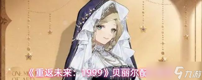 《重返未来1999》贝丽尔配队推荐